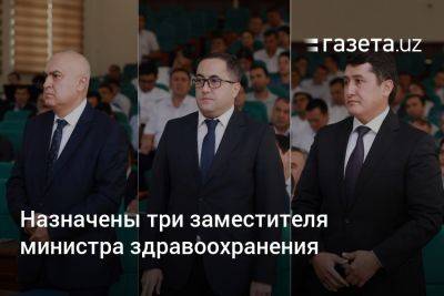 Назначены три заместителя министра здравоохранения Узбекистана