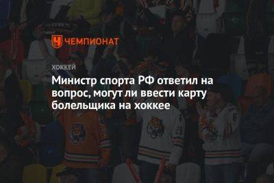 Министр спорта РФ ответил на вопрос, могут ли ввести карту болельщика на хоккее