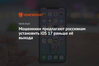 Мошенники предлагают россиянам установить iOS 17 раньше её выхода