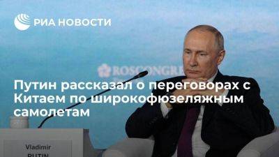 Путин: переговоры с КНР по широкофюзеляжным самолетам идут давно, есть подвижки