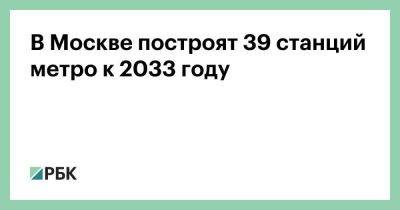 Андрей Бочкарев - В Москве построят 39 станций метро к 2033 году - smartmoney.one - Москва