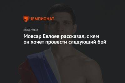 Алексей Волкановски - Мовсар Евлоев рассказал, с кем он хочет провести следующий бой - championat.com - Бразилия - Абу-Даби