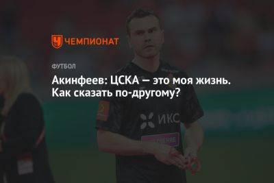 Акинфеев: ЦСКА — это моя жизнь. Как сказать по-другому?