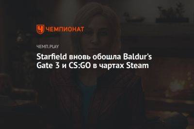 Starfield вновь обошла Baldur's Gate 3 и CS:GO в чартах Steam