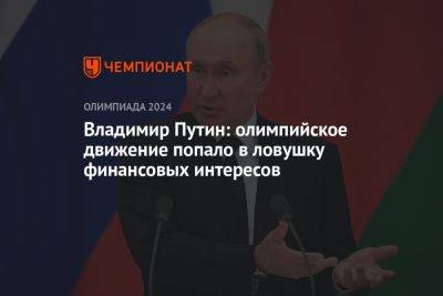 Владимир Путин: олимпийское движение попало в ловушку финансовых интересов