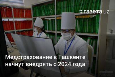 Медстрахование в Ташкенте начнут внедрять с 2024 года