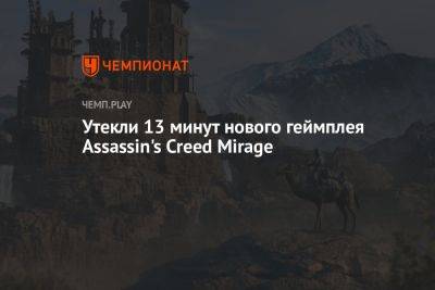 Утекли 13 минут нового геймплея Assassin's Creed Mirage