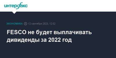 FESCO не будет выплачивать дивиденды за 2022 год - smartmoney.one - Москва - Fesco