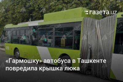 «Гармошку» автобуса в Ташкенте повредила крышка люка