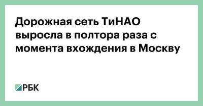 Дорожная сеть ТиНАО выросла в полтора раза с момента вхождения в Москву