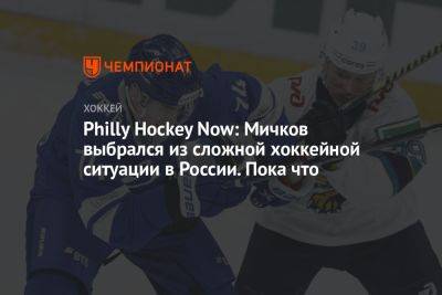 Philly Hockey Now: Мичков выбрался из сложной хоккейной ситуации в России. Пока что