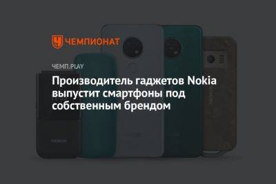 Производитель гаджетов Nokia выпустит смартфоны под собственным брендом