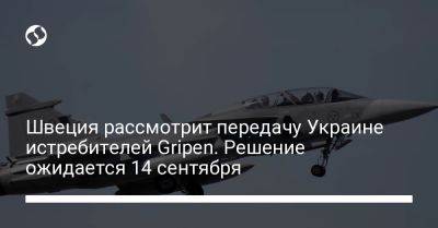 Швеция рассмотрит передачу Украине истребителей Gripen. Решение ожидается 14 сентября