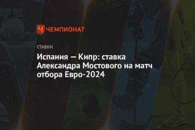 Испания — Кипр: ставка Александра Мостового на матч отбора Евро-2024