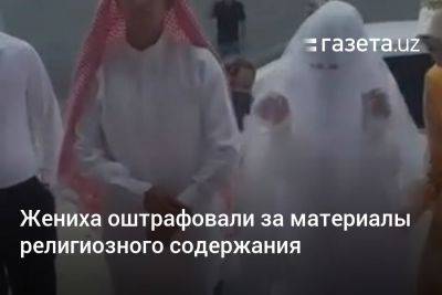 Жениха оштрафовали за материалы религиозного содержания - gazeta.uz - Узбекистан - Наманганская обл.