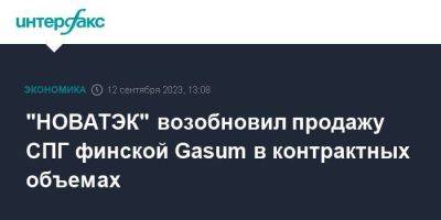 "НОВАТЭК" возобновил продажу СПГ финской Gasum в контрактных объемах