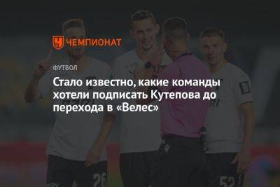 Стало известно, какие команды хотели подписать Кутепова до перехода в «Велес»