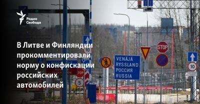 В Литве и Финляндии прокомментировали норму о конфискации российских автомобилей