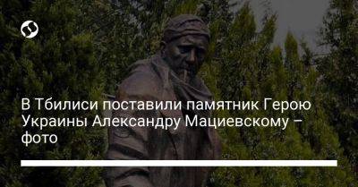 В Тбилиси поставили памятник Герою Украины Александру Мациевскому – фото