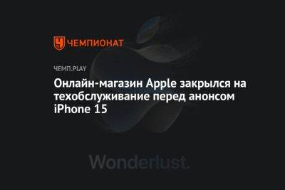 Онлайн-магазин Apple закрылся на техобслуживание перед анонсом iPhone 15