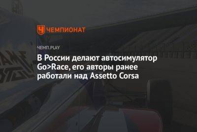 В России делают автосимулятор Go>Race, его авторы ранее работали над Assetto Corsa
