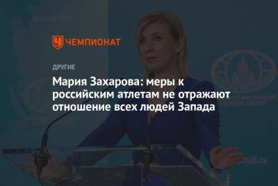 Мария Захарова: меры к российским атлетам не отражают отношение всех людей Запада