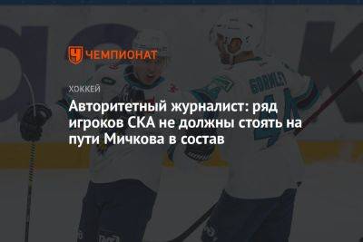 Матвей Мичков - Авторитетный журналист: ряд игроков СКА не должны стоять на пути Мичкова в состав - championat.com - Россия - Сочи