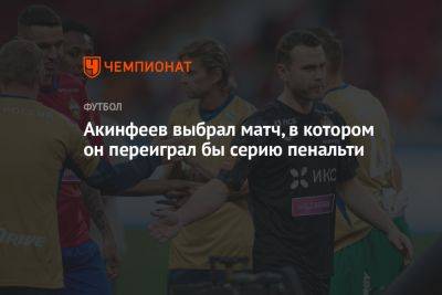 Акинфеев выбрал матч, в котором он переиграл бы серию пенальти