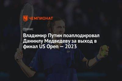 Владимир Путин поаплодировал Даниилу Медведеву за выход в финал US Open — 2023