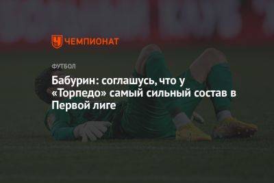 Егор Бабурин - Бабурин: соглашусь, что у «Торпедо» самый сильный состав в Первой лиге - championat.com