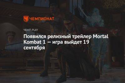Появился релизный трейлер Mortal Kombat 1 — игра выйдет 19 сентября