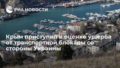 Константинов: Крым оценивает ущерб от транспортной блокады, устроенной Украиной