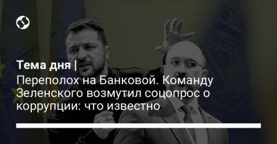 Тема дня | Переполох на Банковой. Команду Зеленского возмутил соцопрос о коррупции: что известно