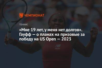 «Мне 19 лет, у меня нет долгов». Гауфф — о планах на призовые за победу на US Open — 2023