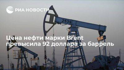 Цена нефти Brent превысила 92 доллара за баррель впервые с 17 ноября 2022 года