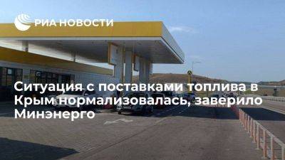 Минэнерго: несмотря на логистику, ситуация с топливом в Крыму нормализовалась