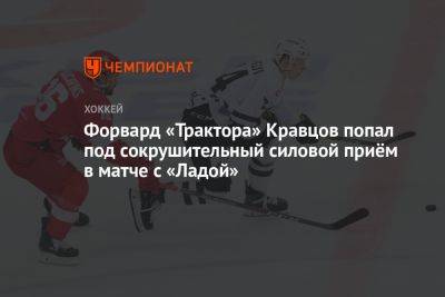 Форвард «Трактора» Кравцов попал под сокрушительный силовой приём в матче с «Ладой»