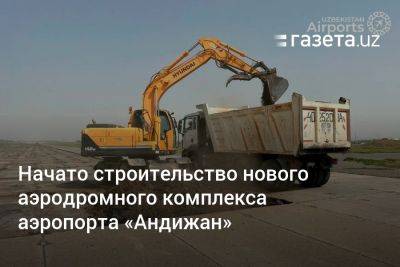 Начато строительство нового аэродромного комплекса аэропорта «Андижан»