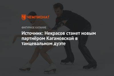 Источник: Некрасов станет новым партнёром Кагановской в танцевальном дуэте