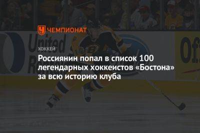 Россиянин попал в список 100 легендарных хоккеистов «Бостона» за всю историю клуба