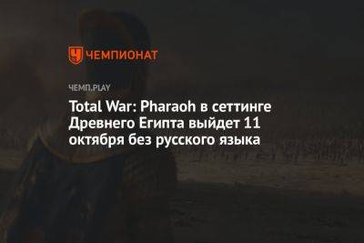 Total War: Pharaoh в сеттинге Древнего Египта выйдет 11 октября без русского языка