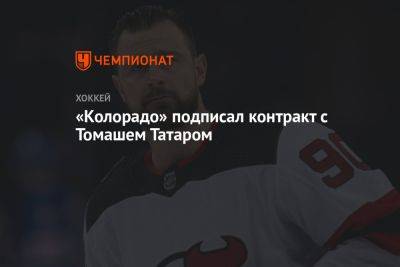 «Колорадо» подписал контракт с Томашем Татаром