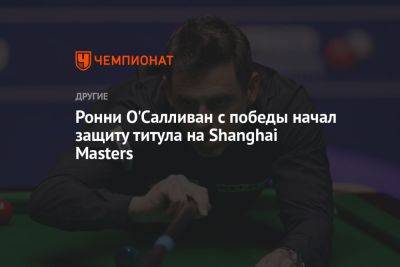 Ронни Осалливан - Ронни О'Салливан с победы начал защиту титула на Shanghai Masters - championat.com - Китай - Shanghai
