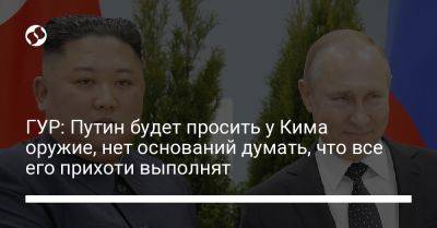 ГУР: Путин будет просить у Кима оружие, нет оснований думать, что все его прихоти выполнят