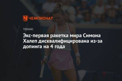 Экс-первая ракетка мира Симона Халеп дисквалифицирована из-за допинга на 4 года