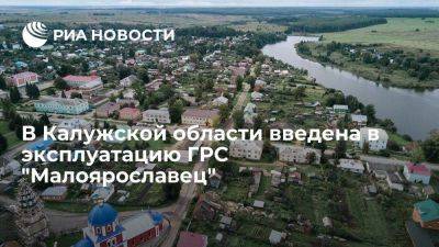 В Калужской области введена в эксплуатацию ГРС "Малоярославец"