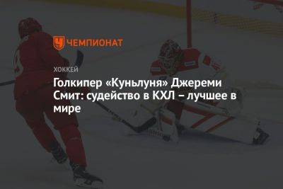 Голкипер «Куньлуня» Джереми Смит: судейство в КХЛ – лучшее в мире