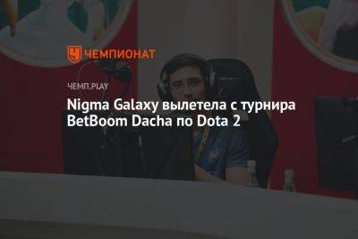 Nigma Galaxy вылетела с турнира BetBoom Dacha по Dota 2