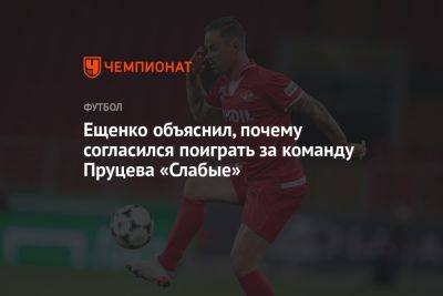 Ещенко объяснил, почему согласился поиграть за команду Пруцева «Слабые»