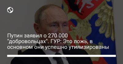 Путин заявил о 270 000 "добровольцах". ГУР: Это ложь, в основном они успешно утилизированы